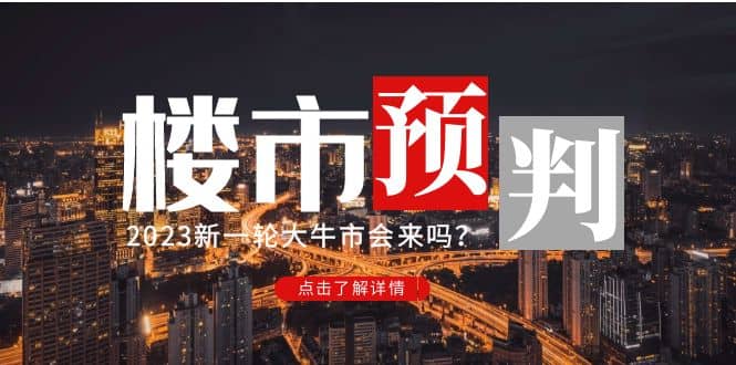 某公众号付费文章《2023楼市预判：新一轮大牛市会来吗？》