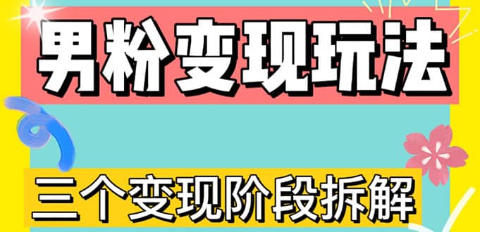 0-1快速了解男粉变现三种模式【4.0高阶玩法】直播挂课，蓝海玩法