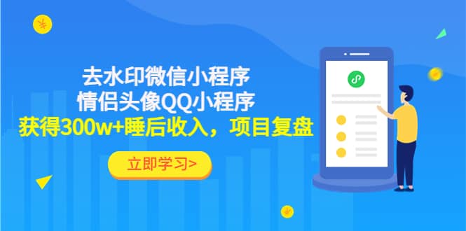 去水印微信小程序+情侣头像QQ小程序，项目复盘