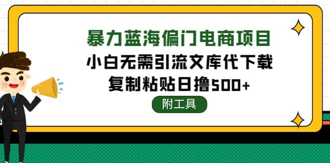 稳定蓝海文库代下载项目（附带工具）