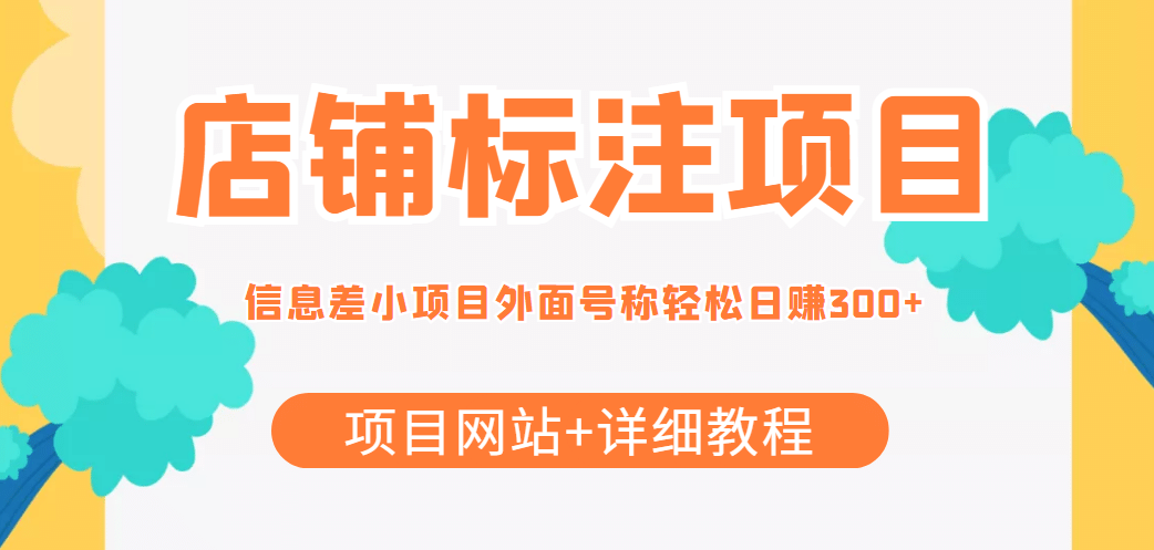 【信息差项目】最近很火的店铺标注项目(项目网站+详细教程)