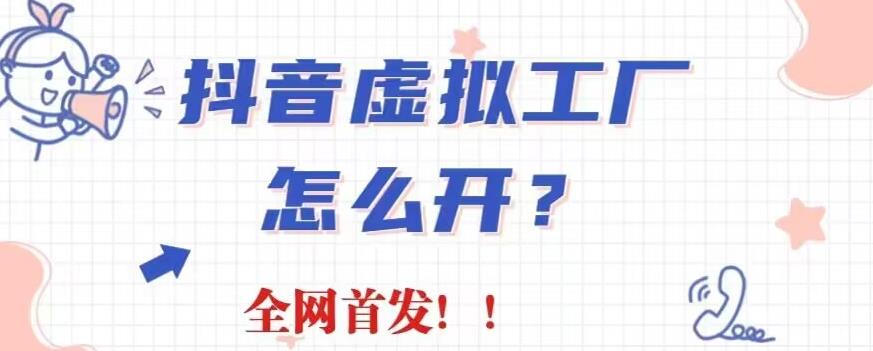 抖音虚拟工厂项目，全新赛道，无需出镜，30天带货40w+【揭秘】