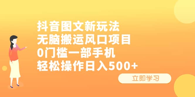 抖音图文新玩法，风口项目，0门槛一部手机轻松操作