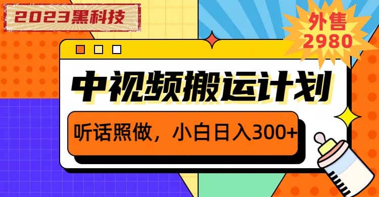 2023黑科技操作中视频撸收益，听话照做小白日入300+的项目