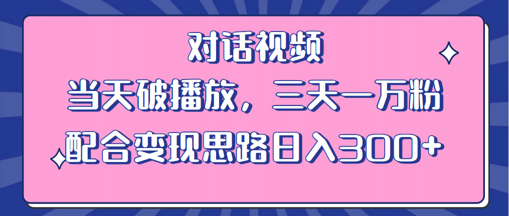 情感类对话视频 当天破播放 三天一万粉（教程+素材）