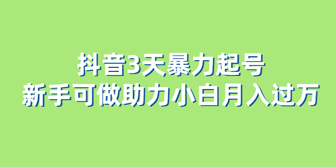 抖音3天暴力起号新手可做助力小白