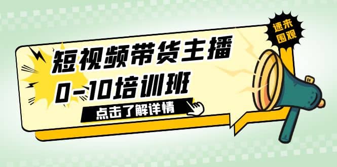 短视频带货主播0-10培训班 1.6·亿直播公司主播培训负责人教你做好直播带货