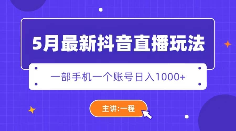 5月最新抖音直播新玩法