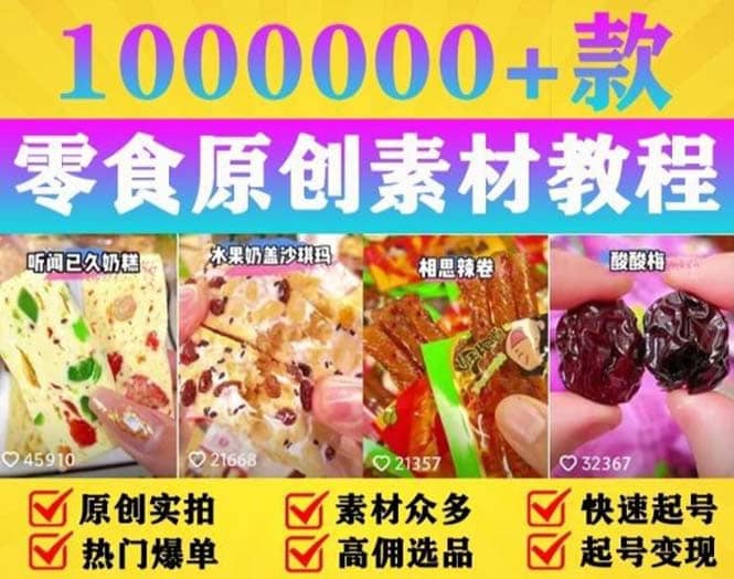 抖音零食起号教程，手把手教你做爆款视频（附赠原创高清素材）