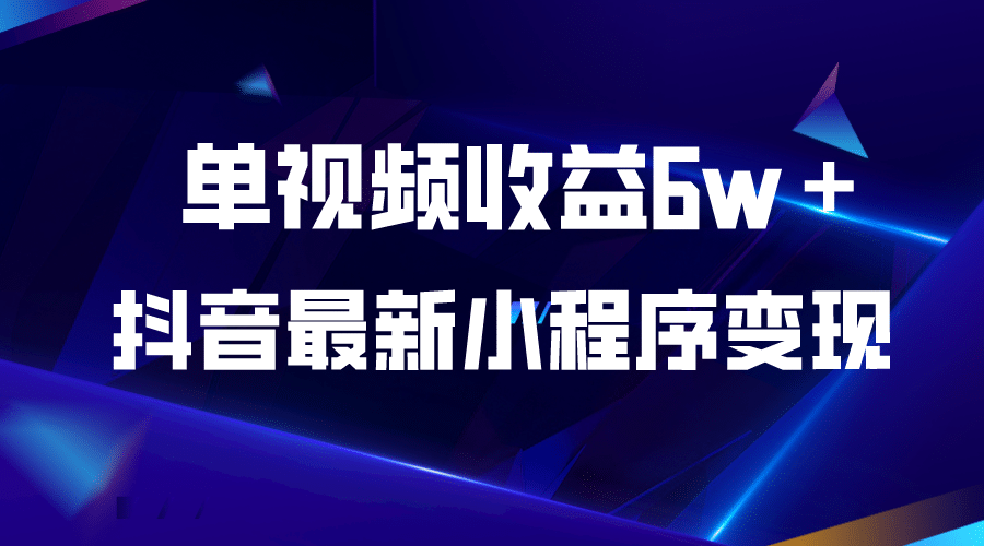 抖音最新小程序变现项目