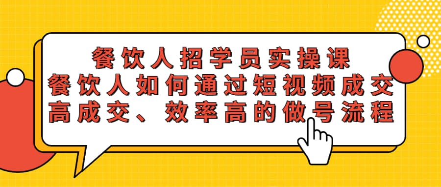 餐饮人招学员实操课，餐饮人如何通过短视频成交，高成交、效率高的做号流程 