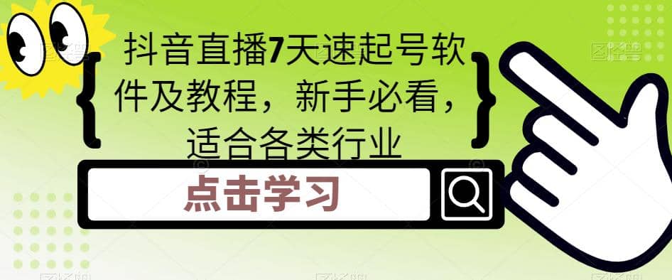 抖音直播7天速起号软件及教程，新手必看，适合各类行业