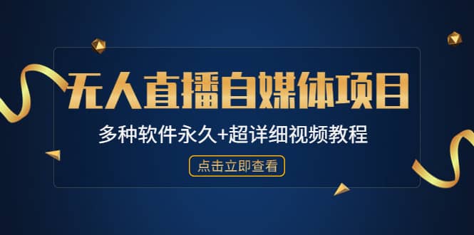 外面单个软件收费688的无人直播自媒体项目【多种软件永久+超详细视频教程】