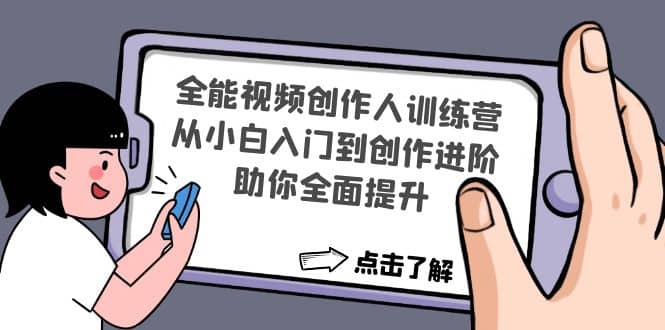 全能视频创作人训练营：从小白入门到创作进阶，助你全面提升