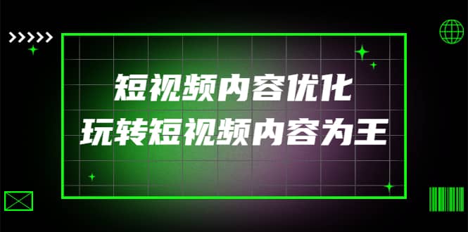 某收费培训：短视频内容优化，玩转短视频内容为王（12节课）