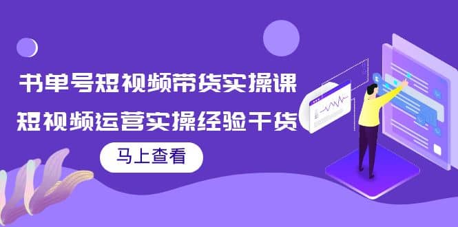 书单号短视频带货实操课：短视频运营实操经验干货分享