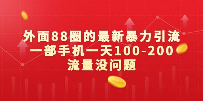 外面88圈的最新引流，一部手机一天100-200流量没问题