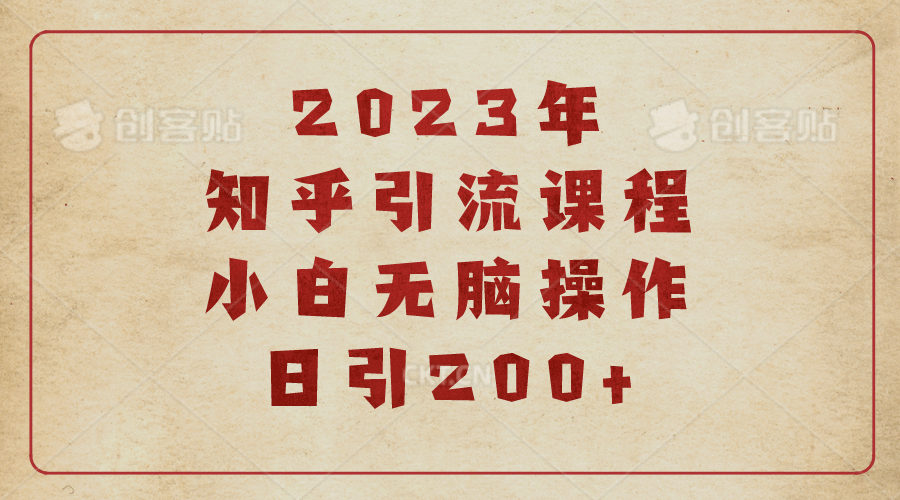 2023知乎引流课程，小白无脑操作