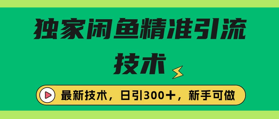 独家闲鱼引流技术