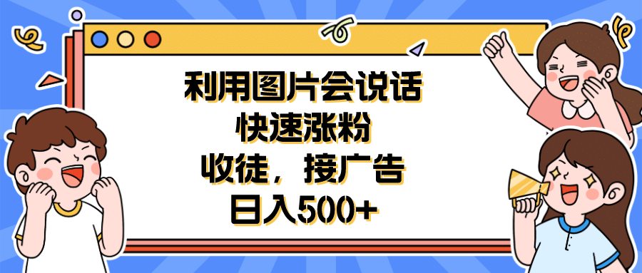 利用会说话的图片快速涨粉，收徒，接广告