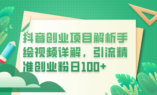 抖音创业项目解析手绘视频详解，引流精准创业粉日100+