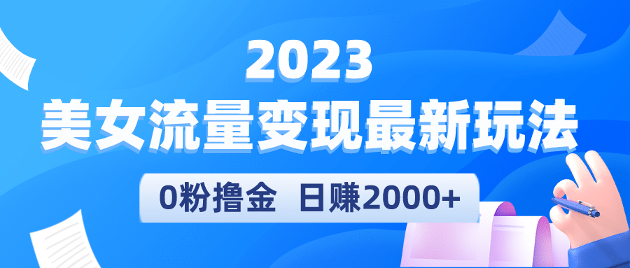 2023美女流量变现最新玩法