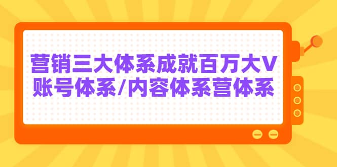 7天线上营销系统课第二十期，营销三大体系成就百万大V 