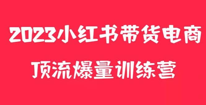 小红书电商爆量训练营，可复制的独家养生花茶系列玩法