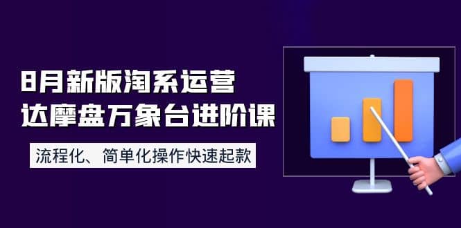 8月新版淘系运营达摩盘万象台进阶课：流程化、简单化操作快速起款 