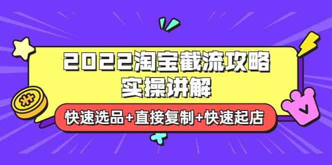 2022淘宝截流攻略实操讲解：快速选品+直接复制+快速起店