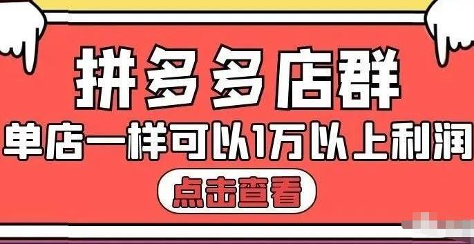 大凯电商·拼多多店群单店一样可以产出1万5以上利润【付费文章】