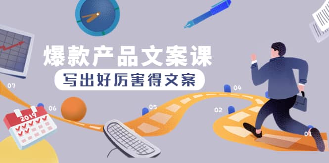 爆款产品文案课:写出好厉害得文案