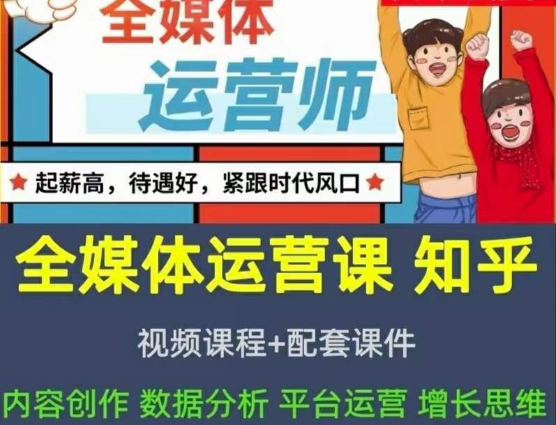 2022全媒体运营师：起薪高，待遇好，紧跟时代风口（全套视频课程+配套课件) 