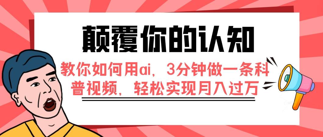 颠覆你的认知，教你如何用ai，3分钟做一条科普视频