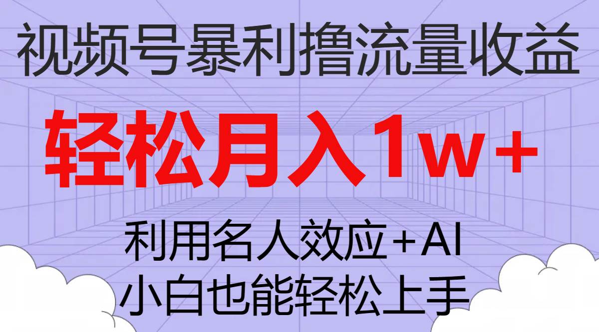 视频号暴利撸流量收益，小白也能轻松上手