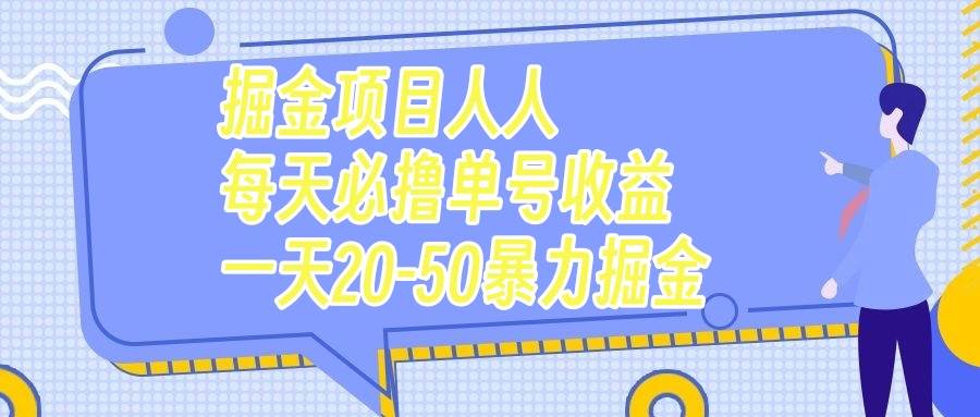 掘金项目人人每天必撸几十单号收益一天20-50暴力掘金