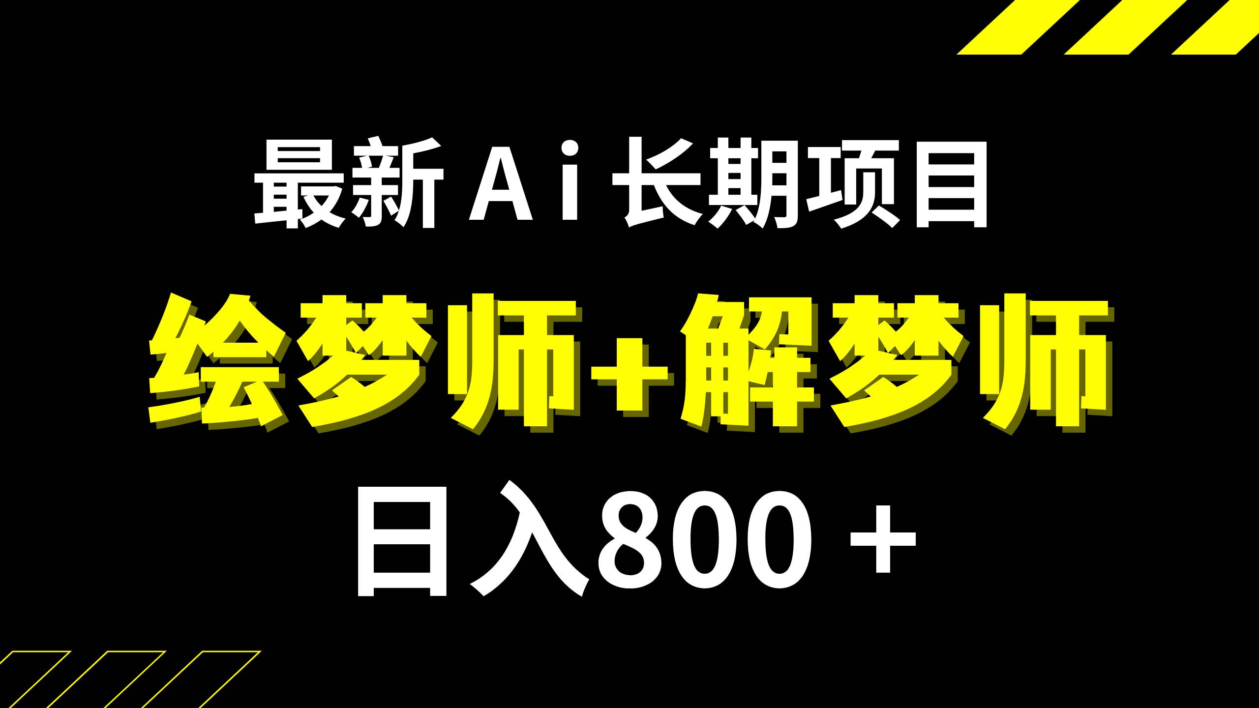 最新Ai绘梦师+解梦师,长期稳定项目【内附软件+保姆级教程】