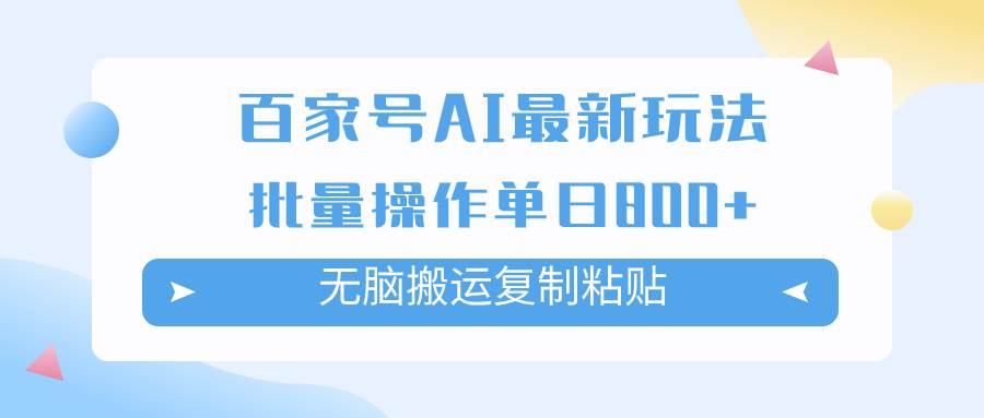 百家号AI掘金项目玩法，可批量操作，单日收益800+