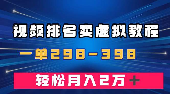 通过视频排名卖虚拟产品U盘，一单298-398