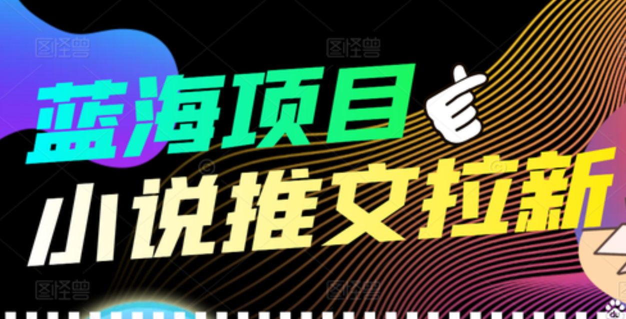 【高端精品】外面收费6880的小说推文拉新项目，个人工作室可批量做