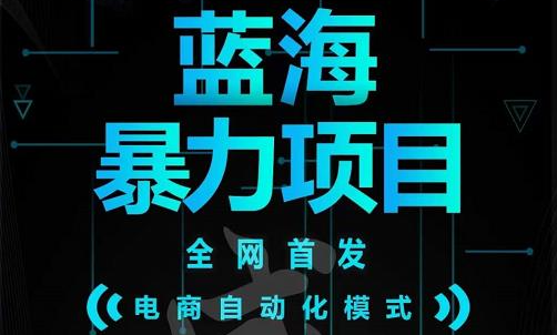 引流哥蓝海暴力躺赚项目：无需发圈无需引流无需售后，每单赚50-500（教程+线报群)