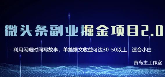 微头条副业掘金项目第2期，单天做到50-100+收益！