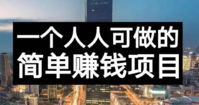 长期正规副业项目，傻瓜式操作，日入300+【付费文章】