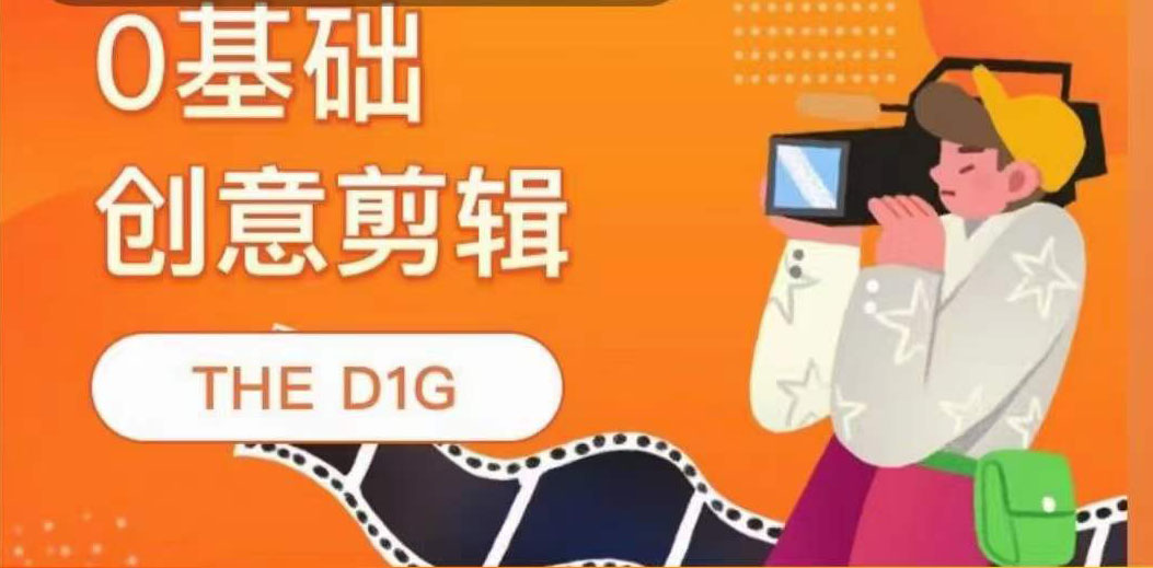 THE D1G零基础创意剪辑课，第一馆创意剪辑实操课-49节完整版 