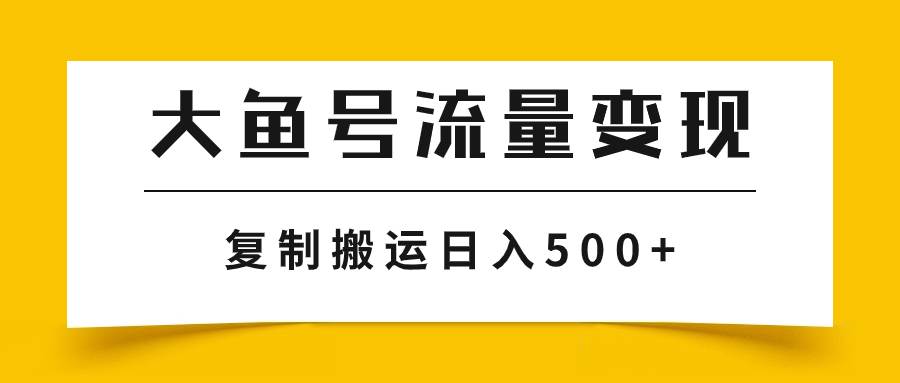 大鱼号流量变现玩法，播放量越高收益越高