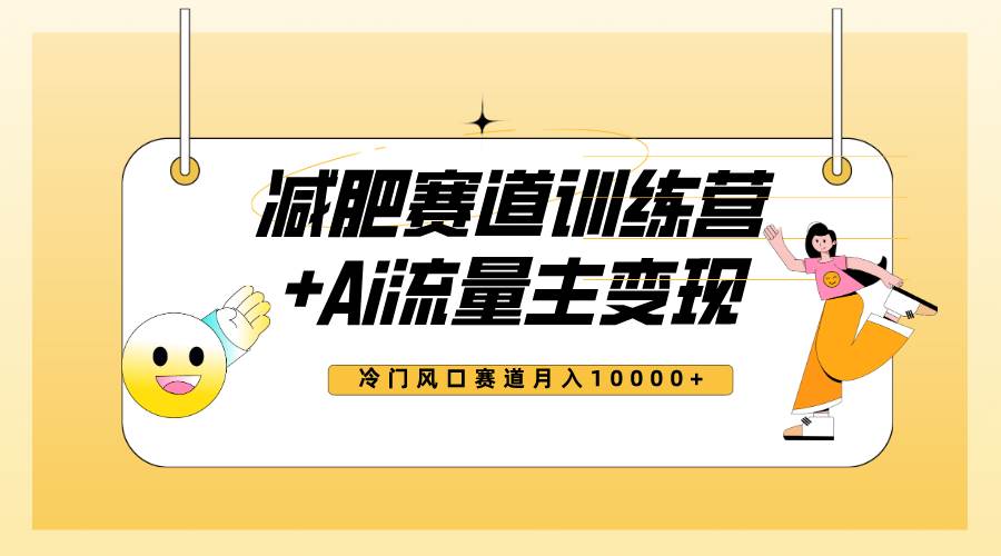 全新减肥赛道AI流量主+训练营变现玩法教程，小白轻松上手