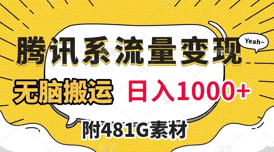 腾讯系流量变现，有播放量就有收益（附481G素材）