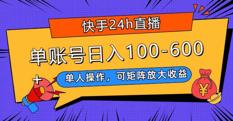 快手24h直播，单人操作，可矩阵放大收益