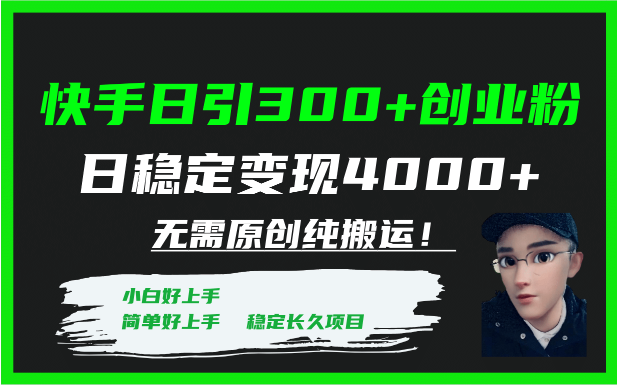 快手日引300+创业粉日稳定变现4000+无需原创