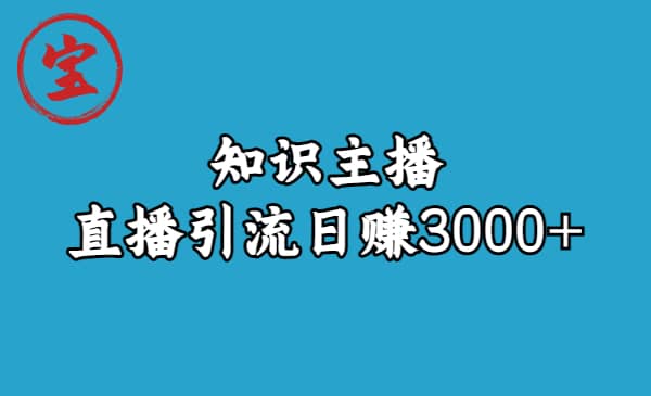 知识主播直播引流（9节视频课）